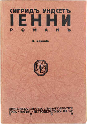 Унсет С. Иенни. Роман / Пер. с норвеж. 2-е изд. Рига: Кн-во «Грамату драугс», 1930.